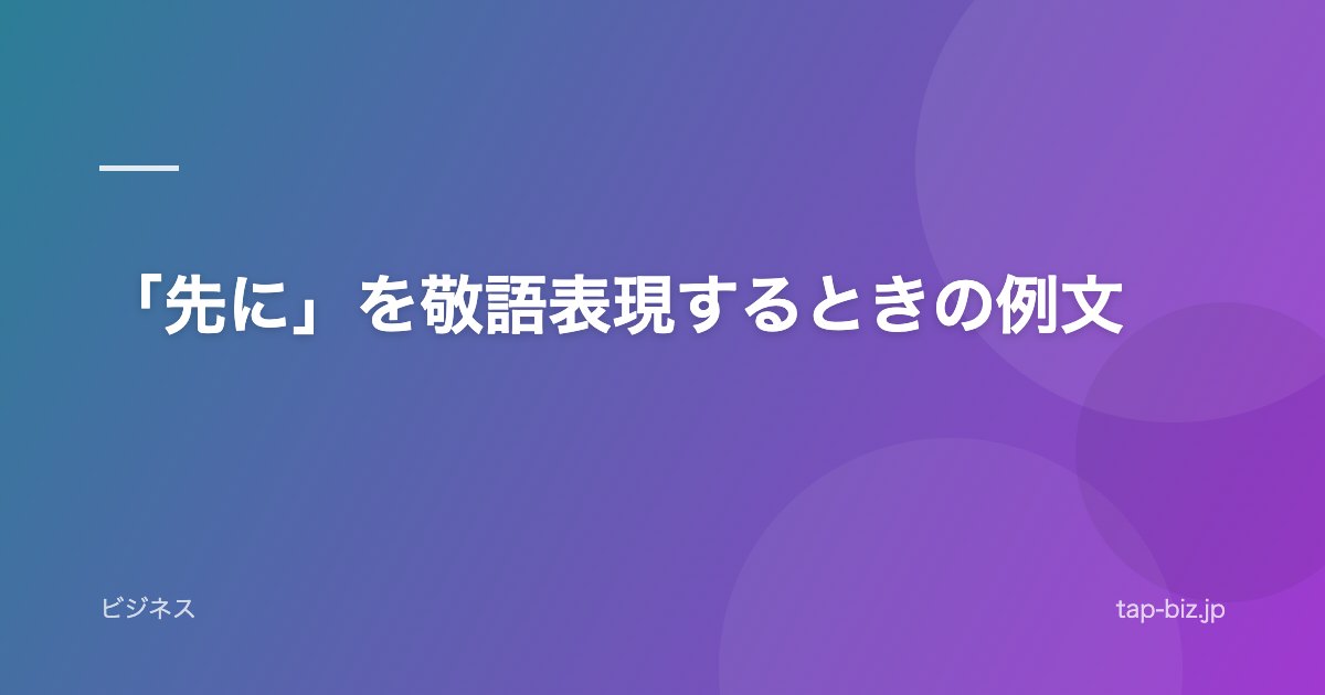 「先に」を敬語表現するときの例文