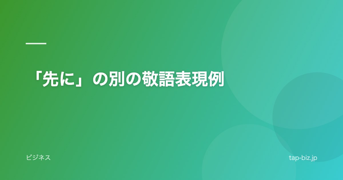 「先に」の別の敬語表現例