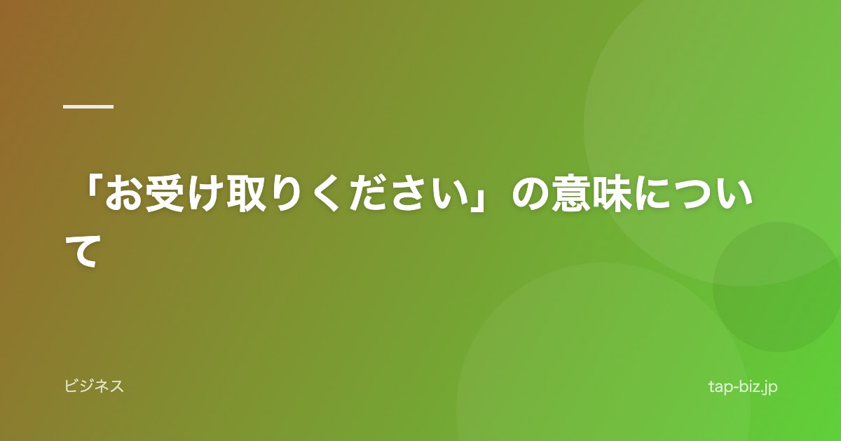 「お受け取りください」の意味について