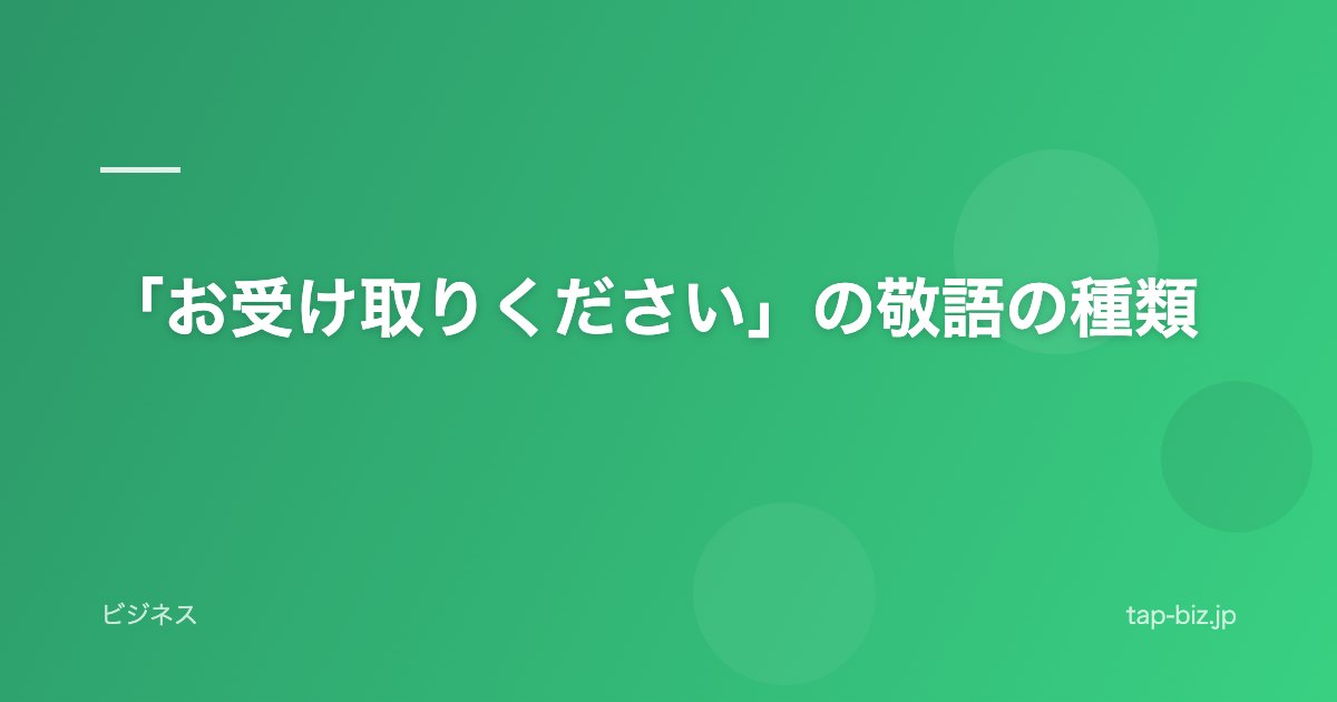 「お受け取りください」の敬語の種類