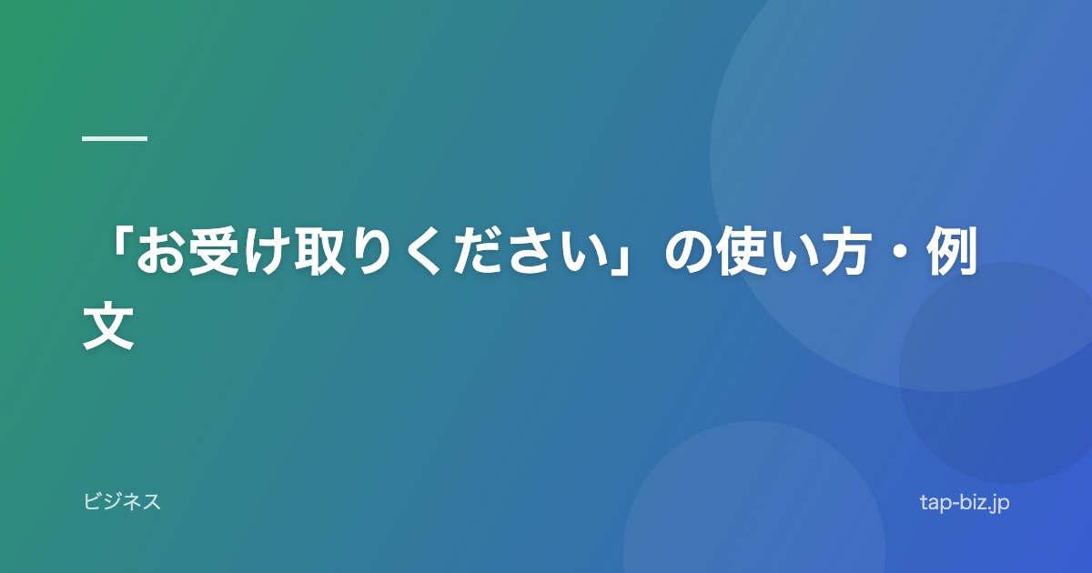 「お受け取りください」の使い方・例文