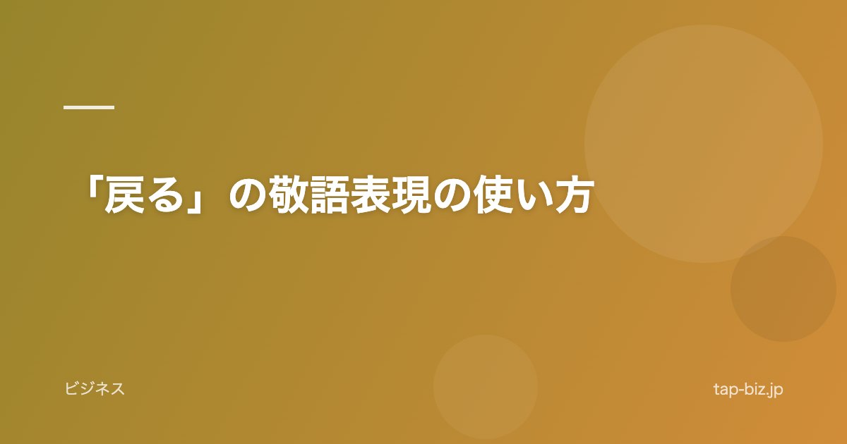 「戻る」の敬語表現の使い方