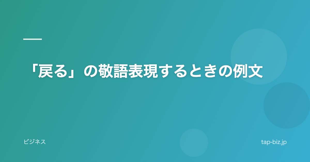 「戻る」の敬語表現するときの例文