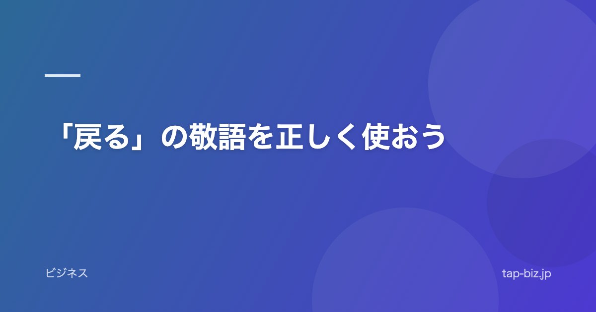 「戻る」の敬語を正しく使おう
