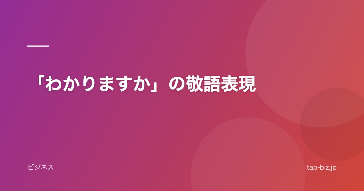 「わかりますか」の敬語表現