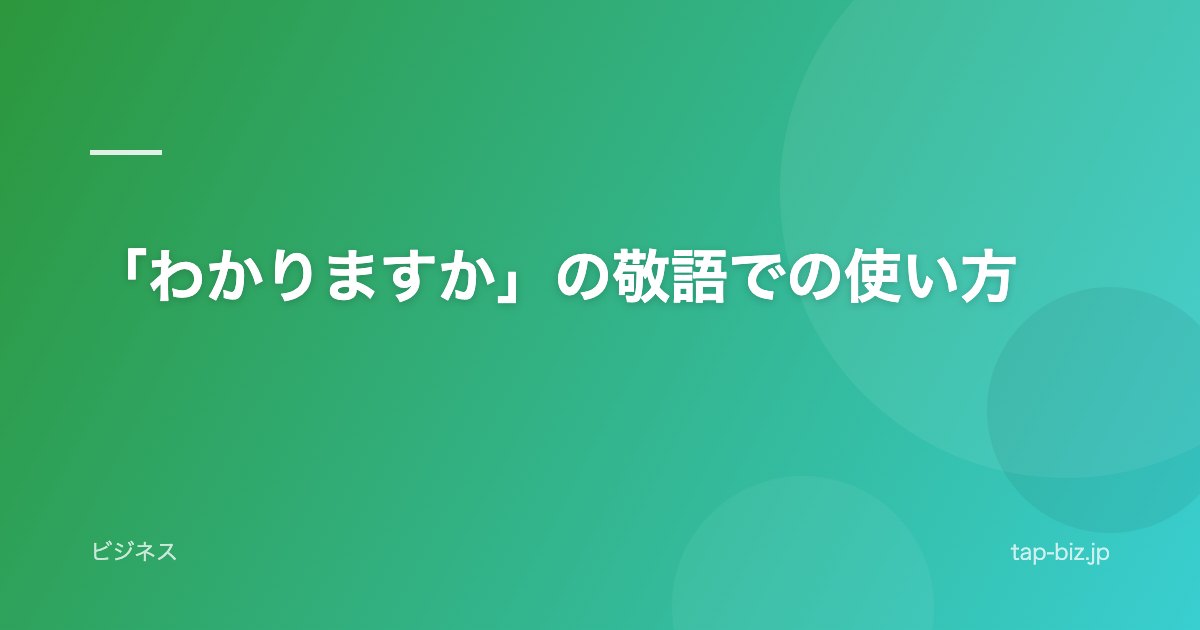 「わかりますか」の敬語での使い方