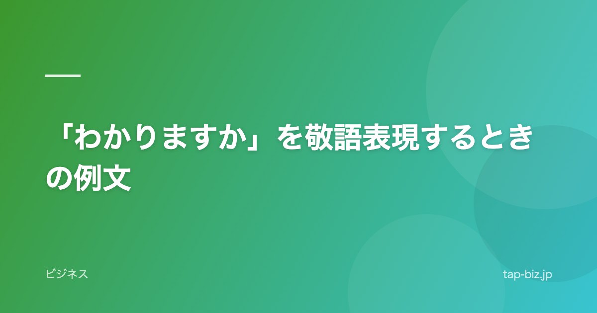 「わかりますか」を敬語表現するときの例文