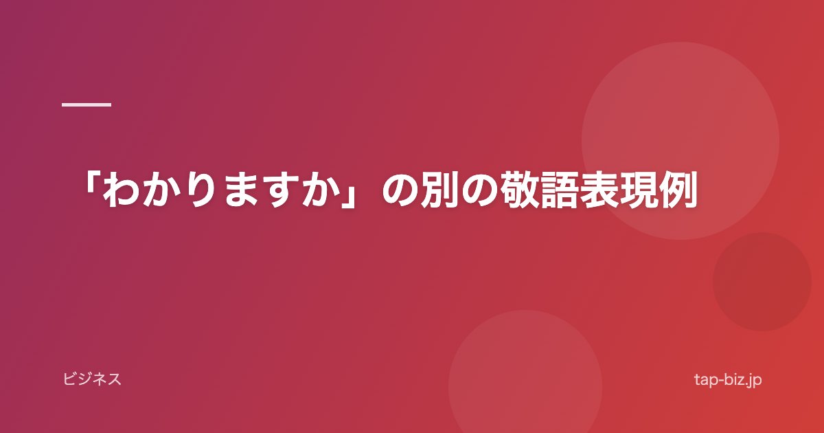 「わかりますか」の別の敬語表現例