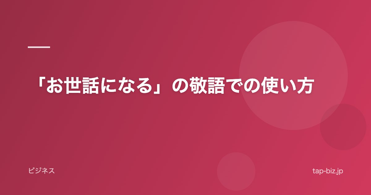 「お世話になる」の敬語での使い方