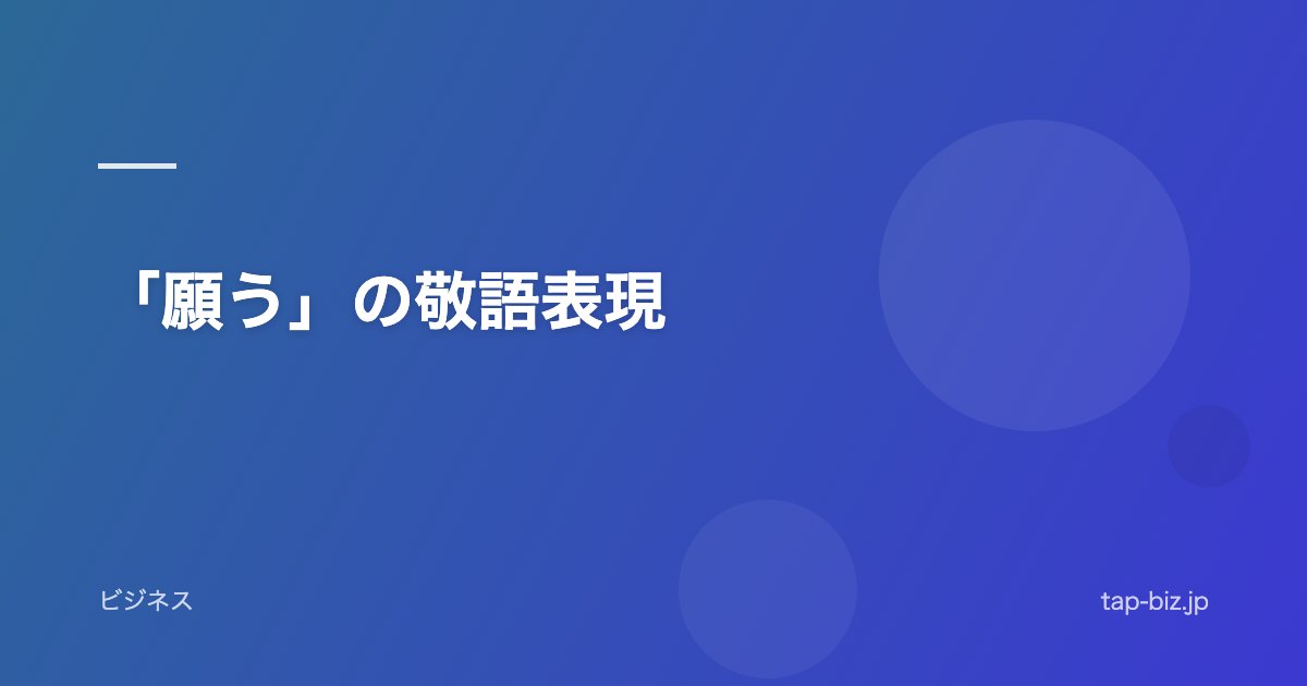 「願う」の敬語表現