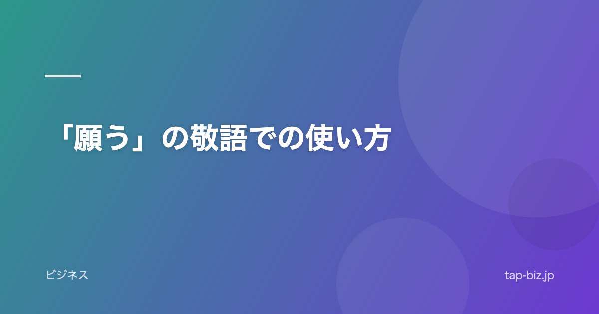 「願う」の敬語での使い方