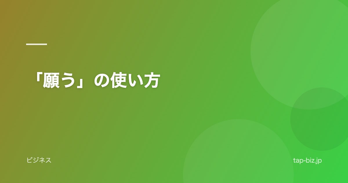 「願う」の使い方