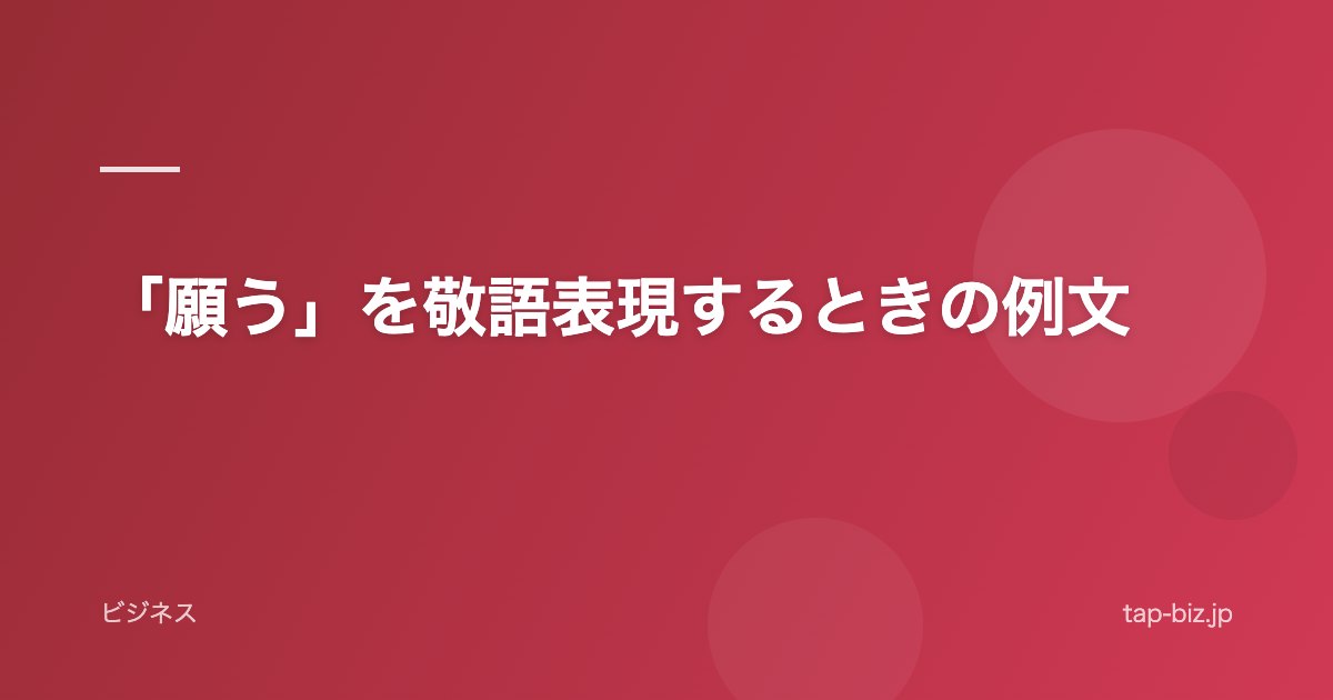 「願う」を敬語表現するときの例文