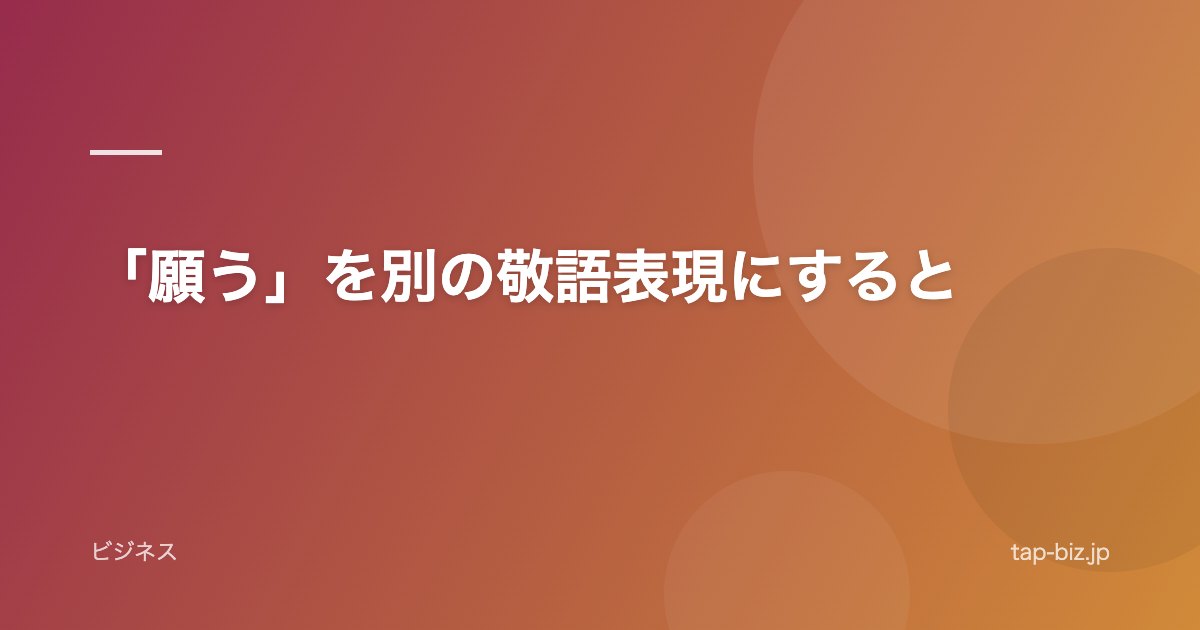 「願う」を別の敬語表現にすると