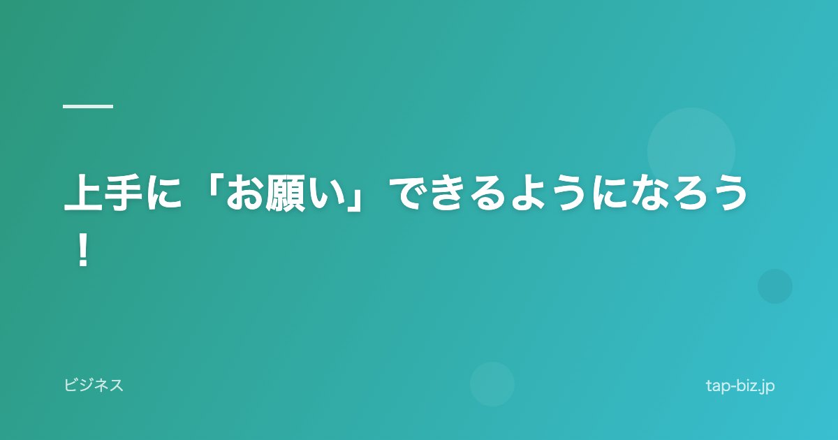 上手に「お願い」できるようになろう！