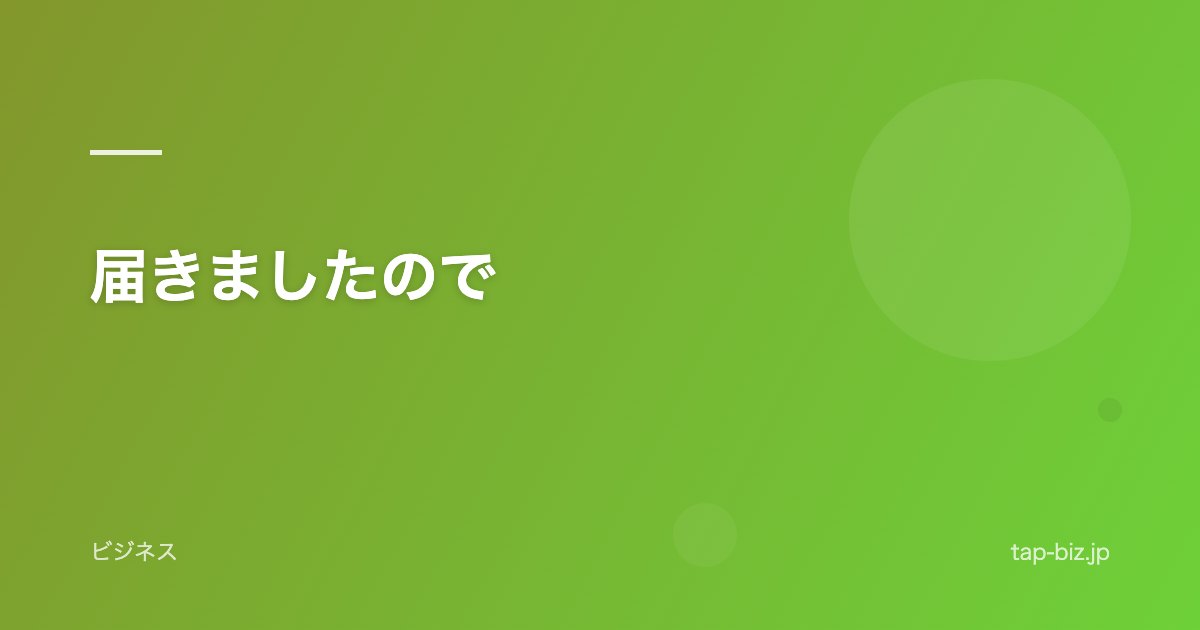 届きましたので