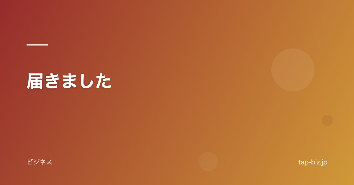 届きました