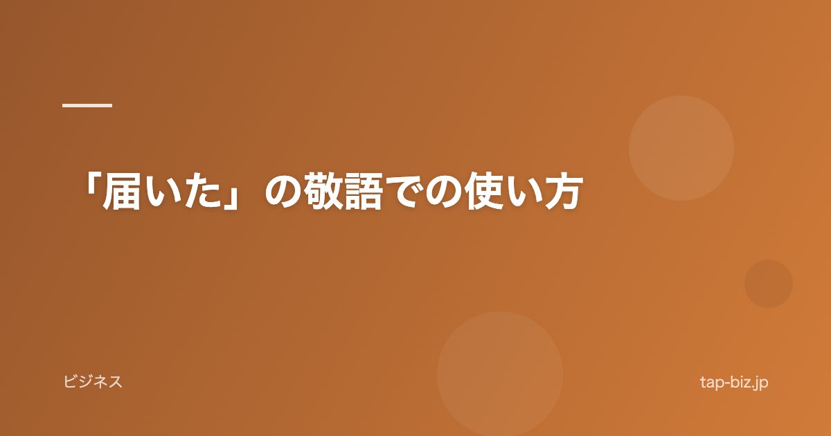 「届いた」の敬語での使い方