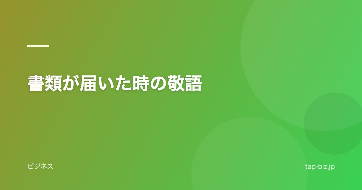 書類が届いた時の敬語