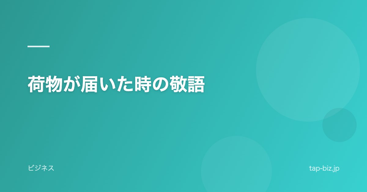 荷物が届いた時の敬語