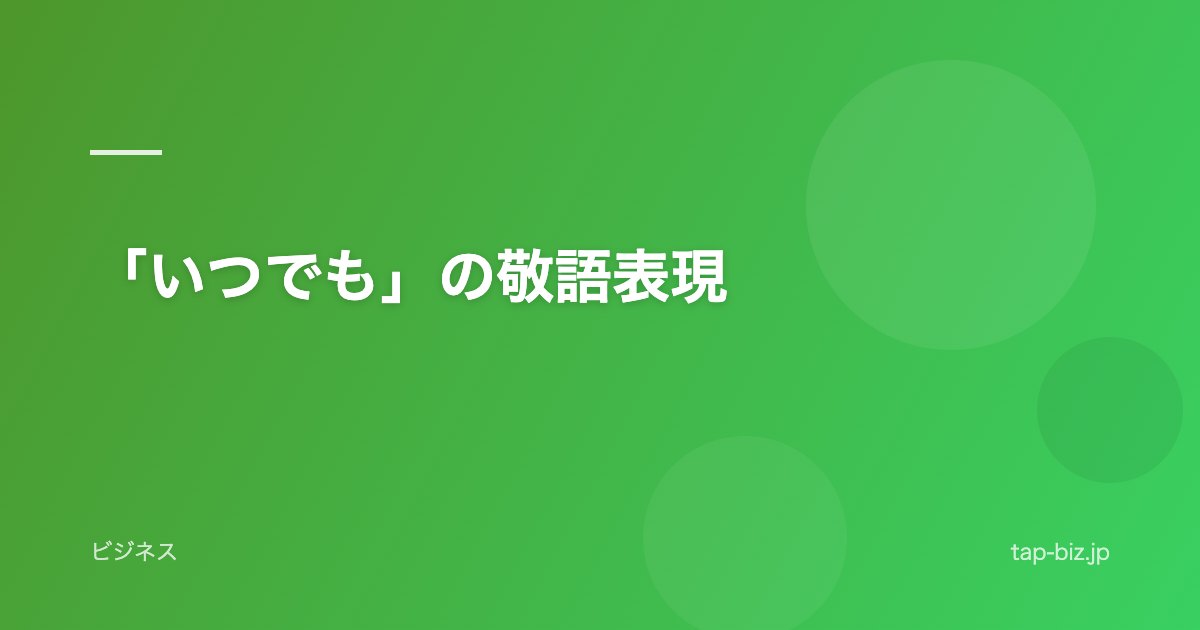 「いつでも」の敬語表現