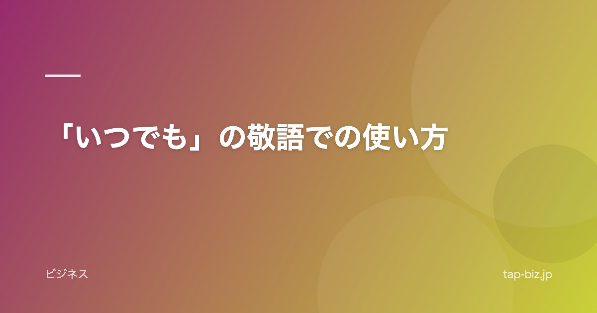 「いつでも」の敬語での使い方