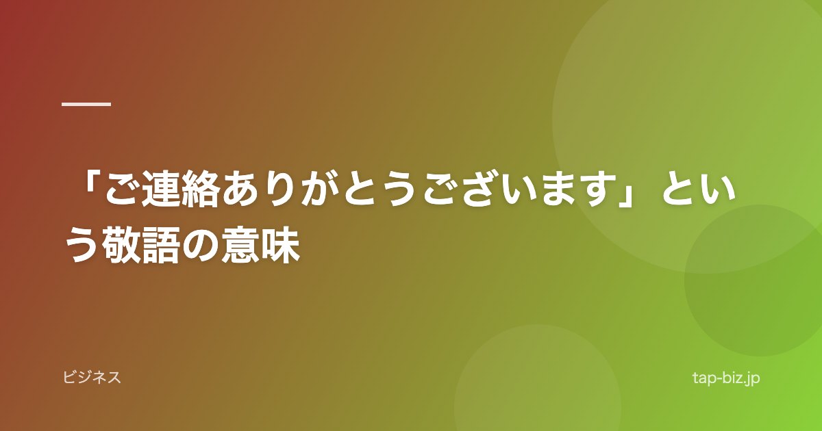 「ご連絡ありがとうございます」という敬語の意味