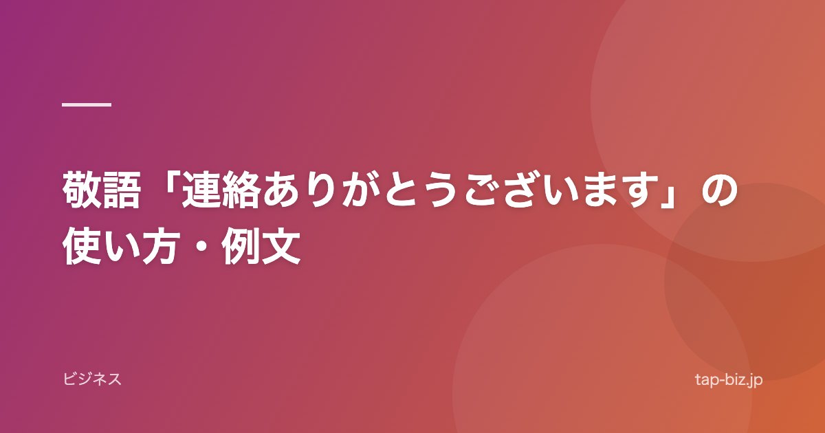 敬語「連絡ありがとうございます」の使い方・例文
