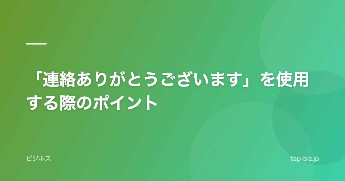 「連絡ありがとうございます」を使用する際のポイント