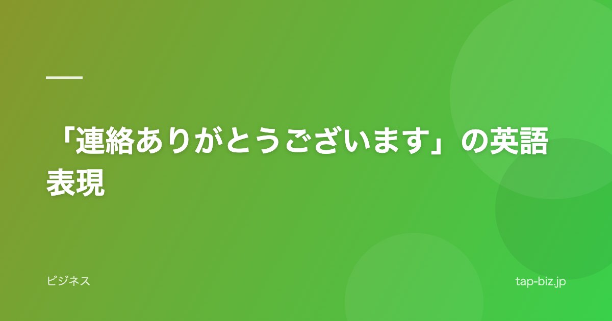 「連絡ありがとうございます」の英語表現