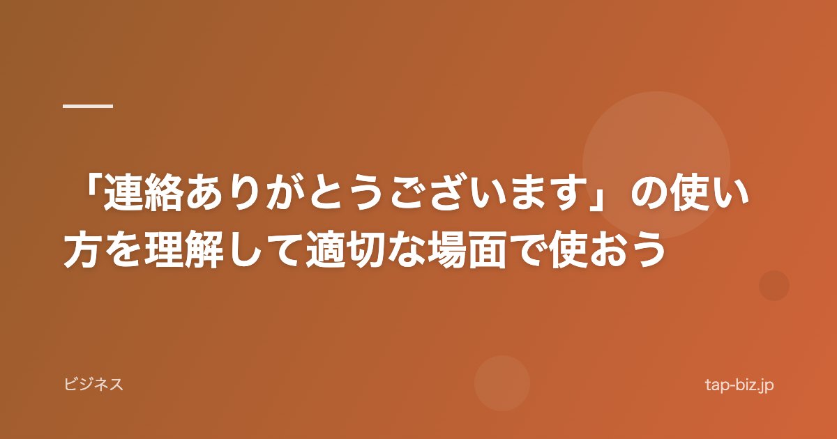 「連絡ありがとうございます」の使い方を理解して適切な場面で使おう