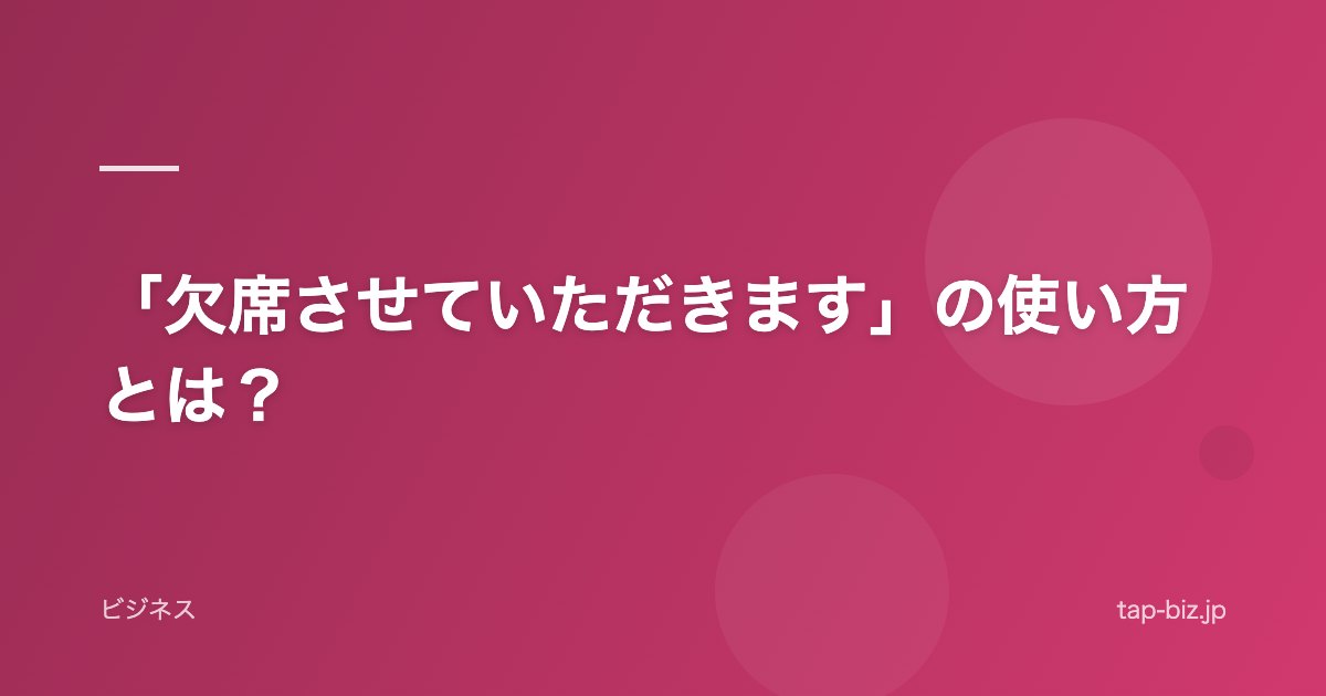 「欠席させていただきます」の使い方とは？