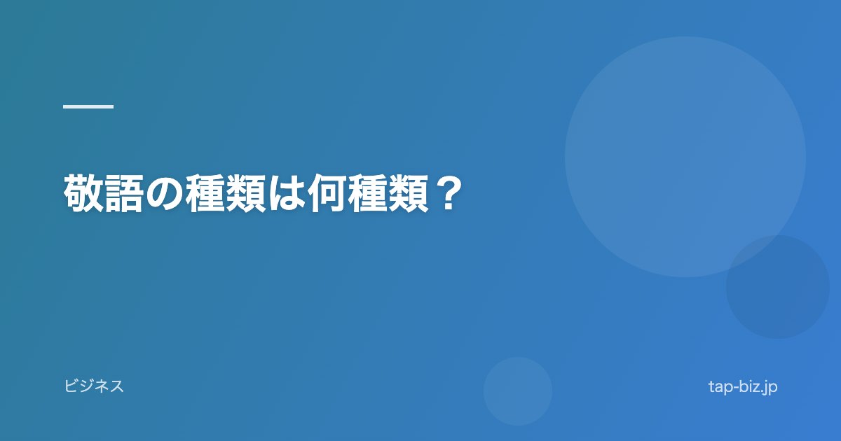 敬語の種類は何種類？
