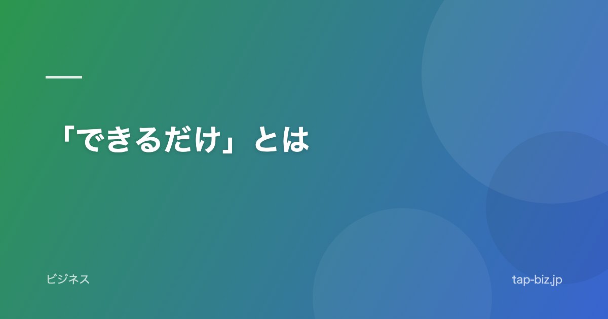 「できるだけ」とは