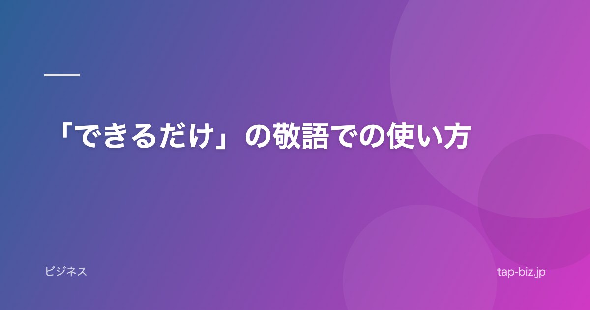 「できるだけ」の敬語での使い方