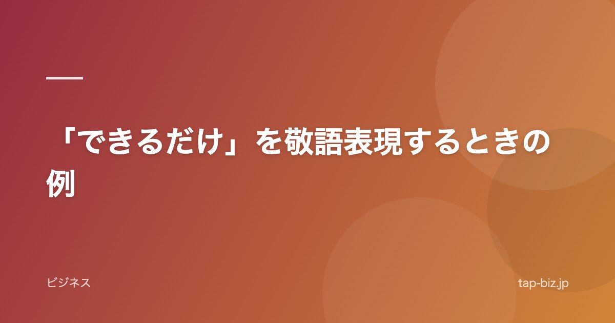 「できるだけ」を敬語表現するときの例
