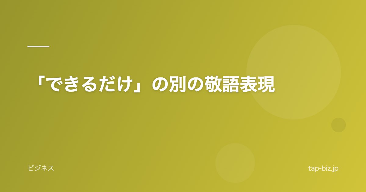 「できるだけ」の別の敬語表現