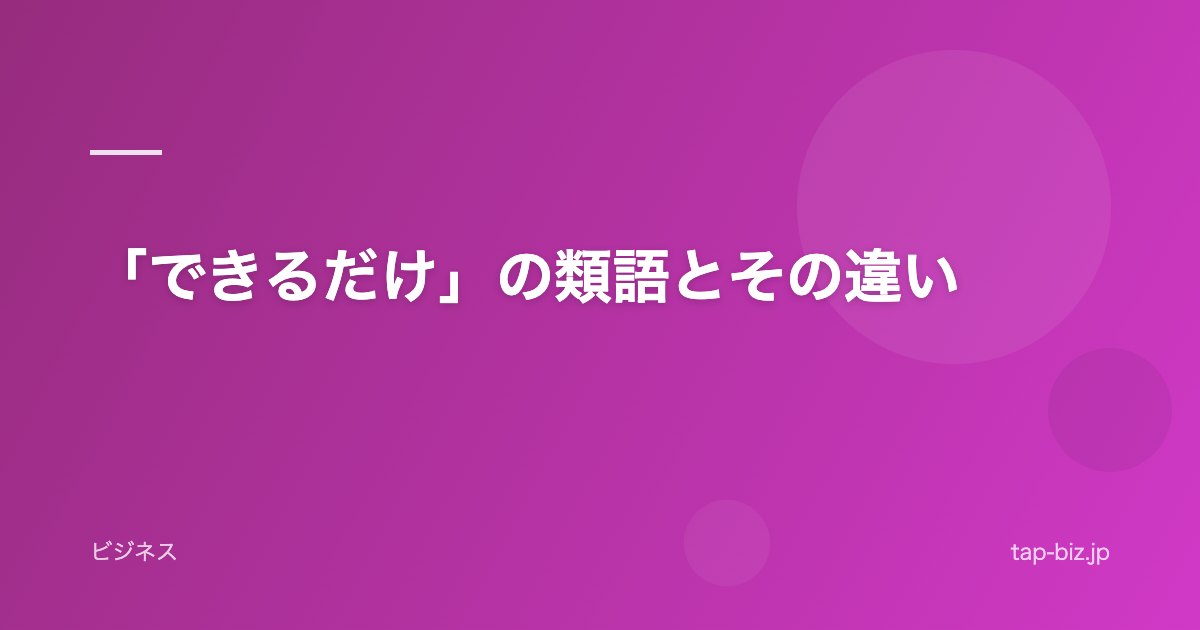 「できるだけ」の類語とその違い