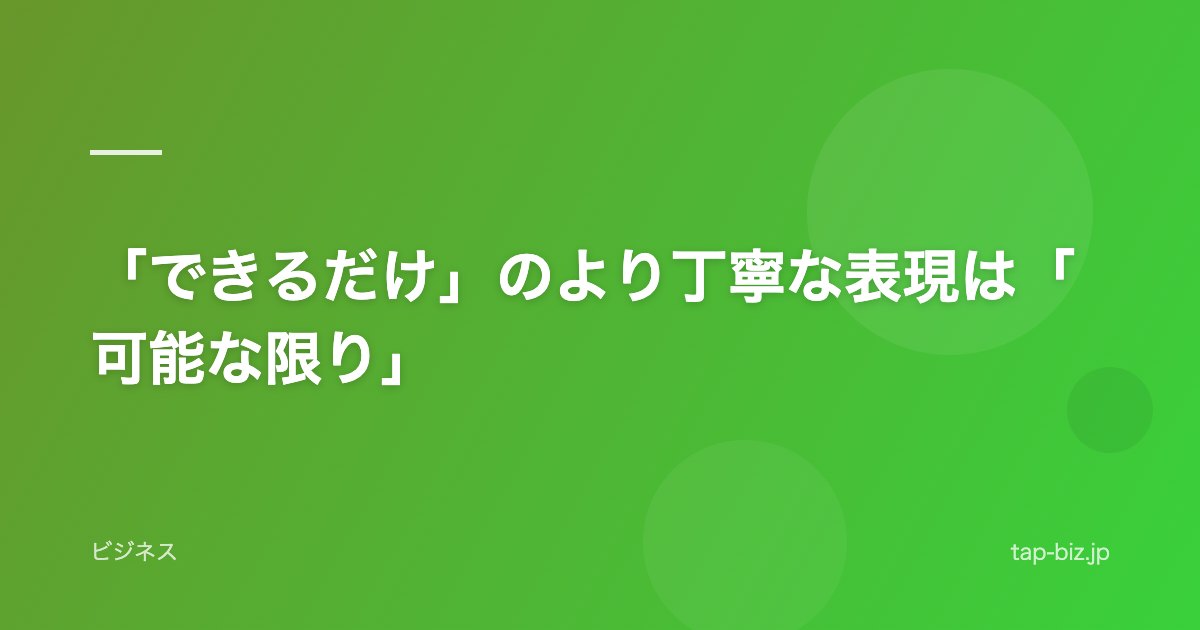 「できるだけ」のより丁寧な表現は「可能な限り」