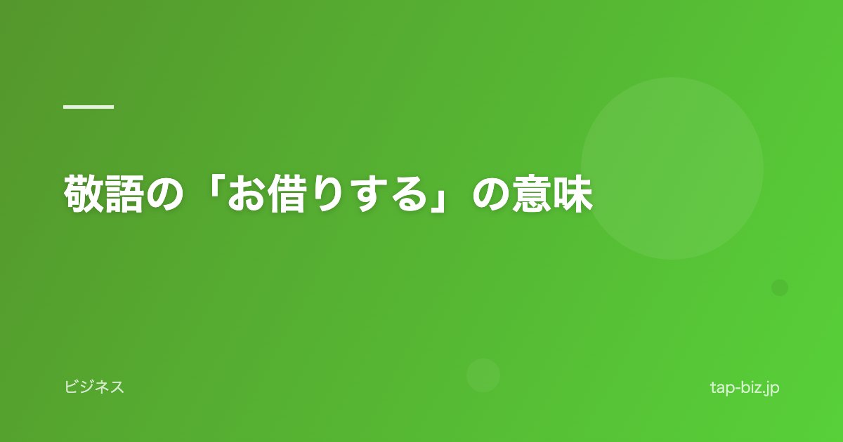 敬語の「お借りする」の意味