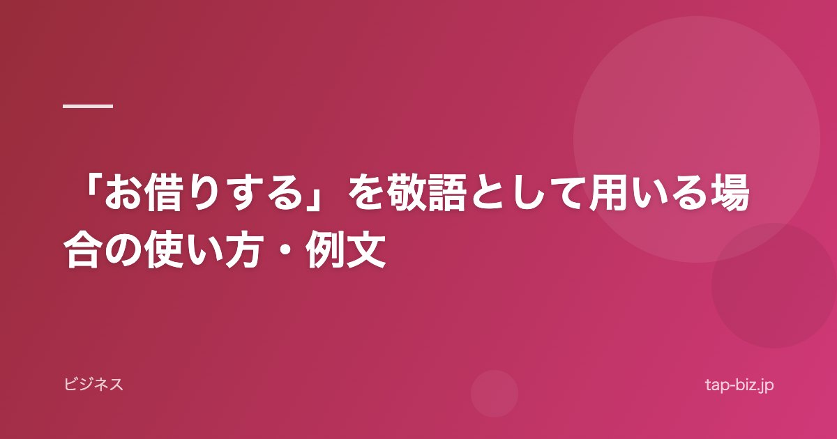 「お借りする」を敬語として用いる場合の使い方・例文