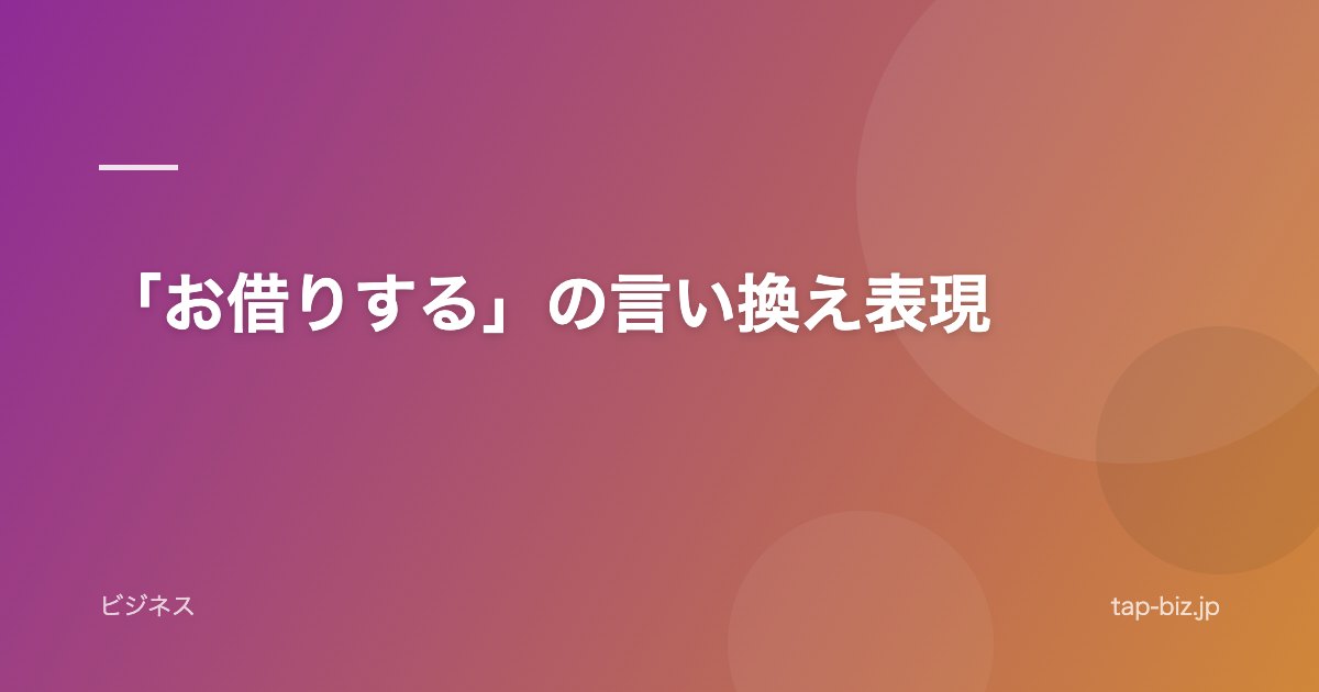 「お借りする」の言い換え表現
