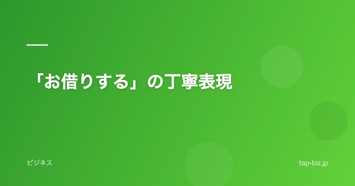 「お借りする」の丁寧表現