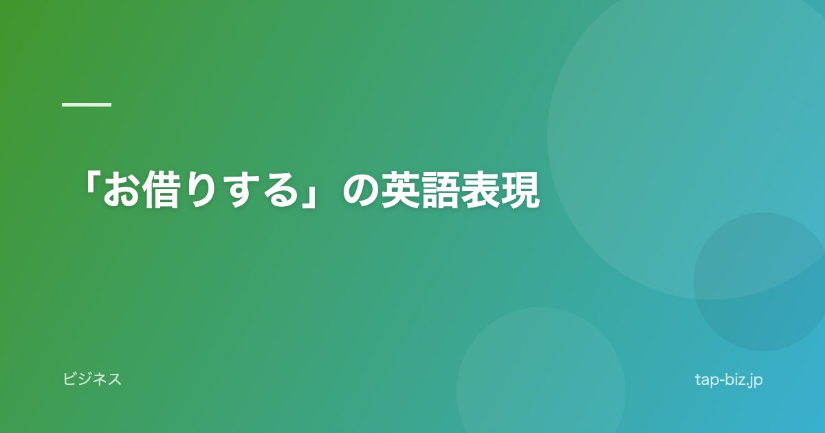 「お借りする」の英語表現