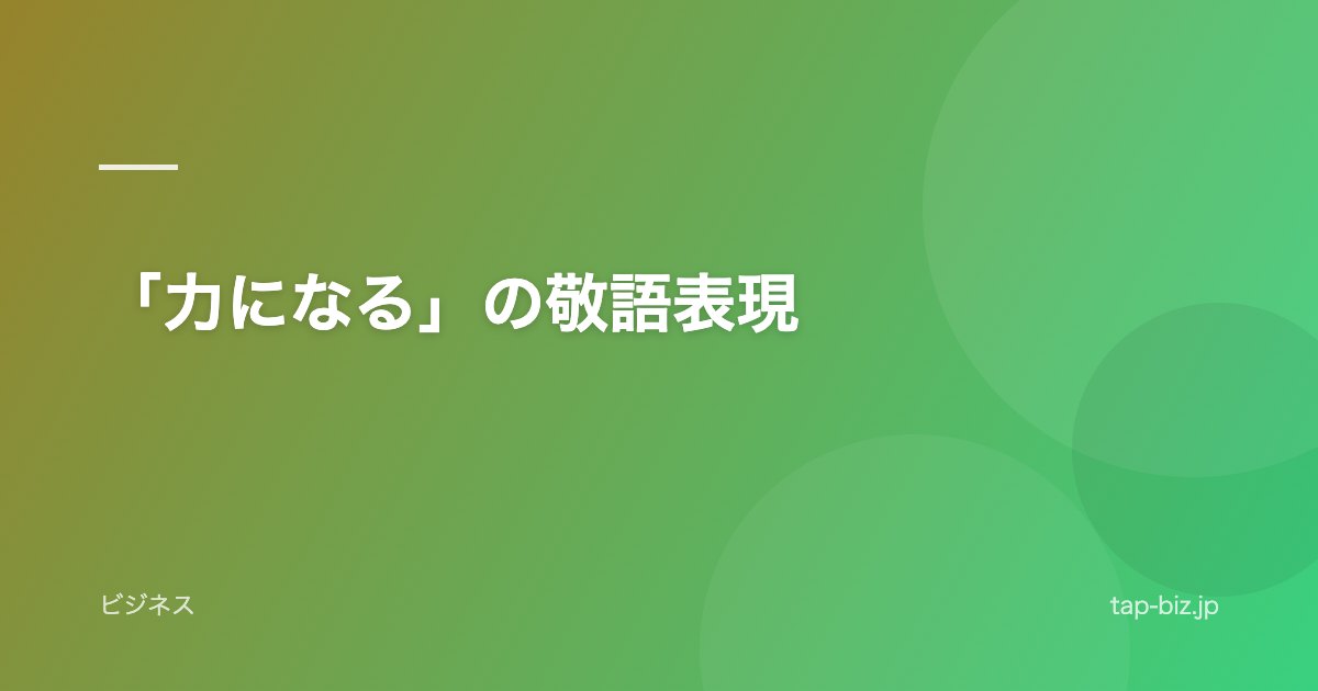 「力になる」の敬語表現