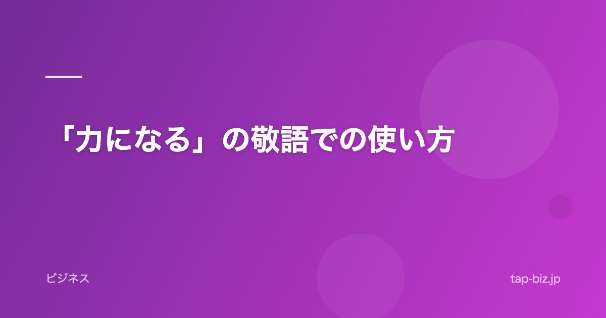 「力になる」の敬語での使い方