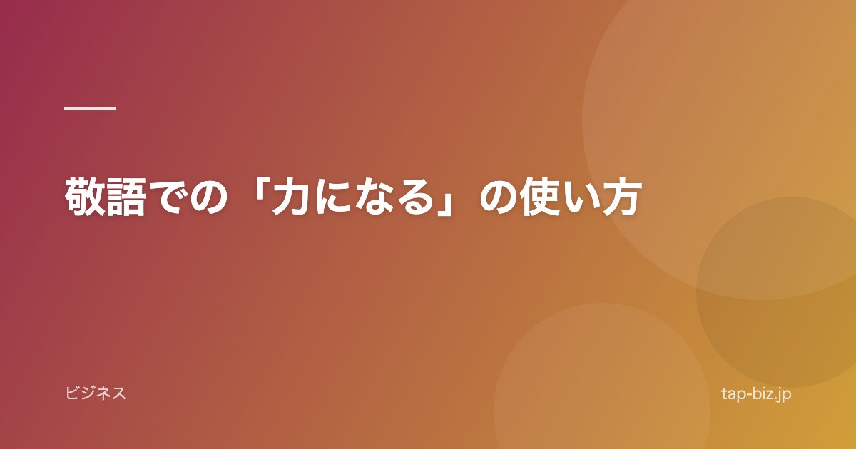 敬語での「力になる」の使い方