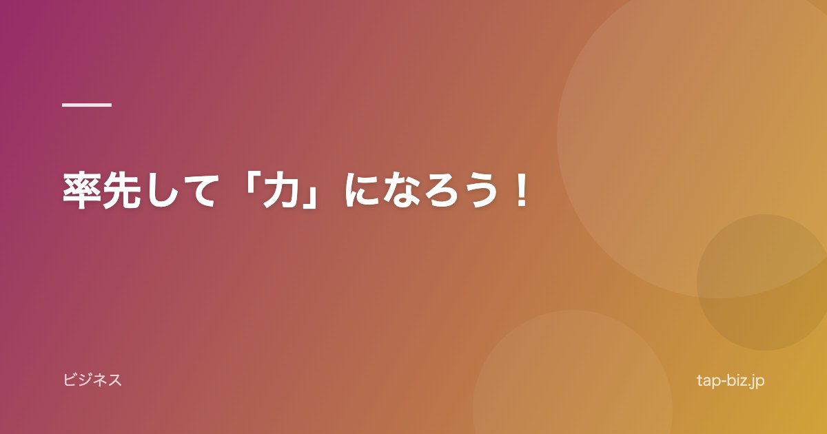 率先して「力」になろう！