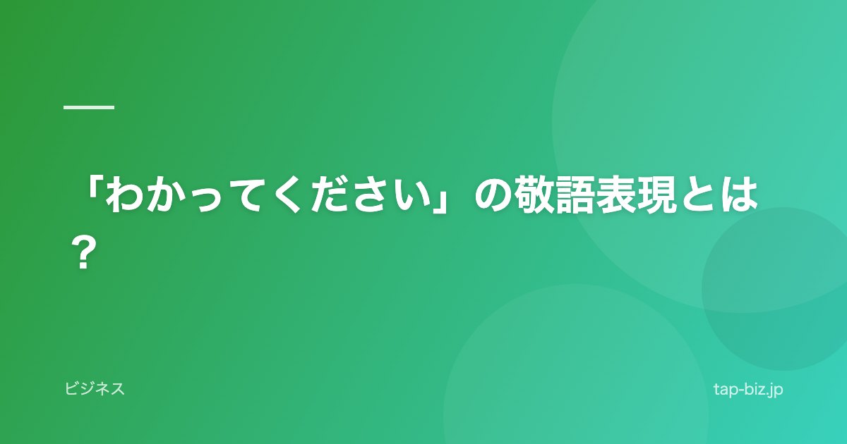「わかってください」の敬語表現とは？
