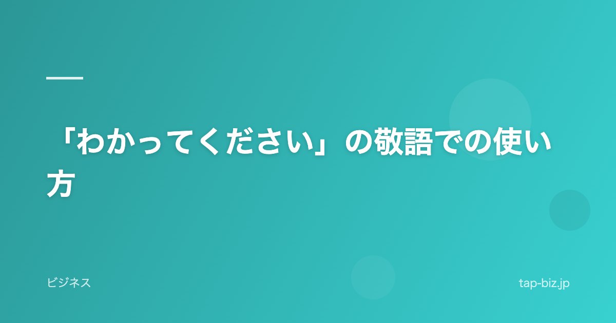 「わかってください」の敬語での使い方